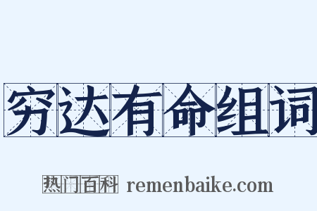 穷达有命组词是什么意思的图片